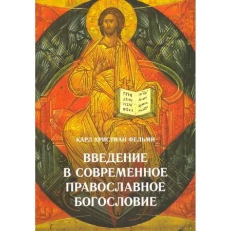Православие в целом, книга Введение в современное православное богословие купить по скидке