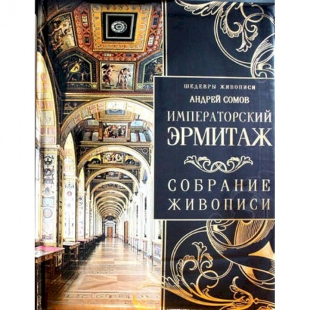 Российские музеи, коллекции, собрания, книга Императорский Эрмитаж. Собрание живописи купить по скидке
