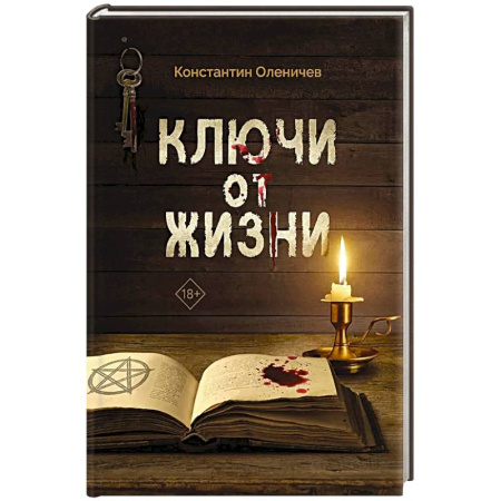 Русское фэнтези, книга Ключи от жизни купить по скидке