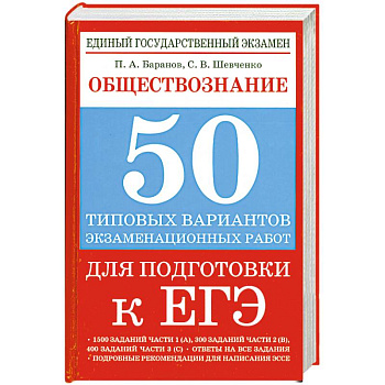 Обществознание. 50 типовых вариантов экзаменационных работ для подготовки к ЕГЭ