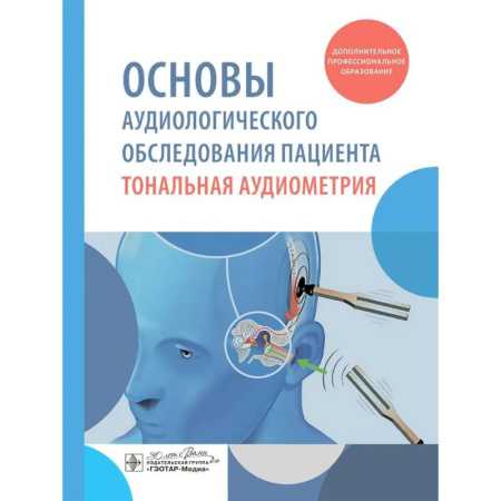 ЛОР. Оториноларингология, книга Основы аудиологического обследования пациента. Тональная аудиометрия: учебное пособие купить по скидке