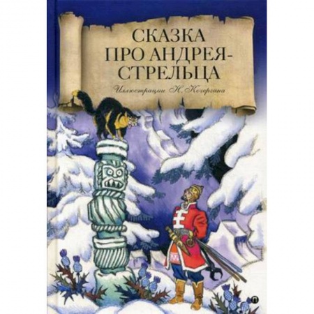 Русские народные сказки, книга Сказка про Андрея-стрельца купить по скидке