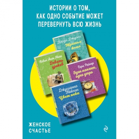 Зарубежная современная проза, книга Истории о том, как одно событие может перевернуть всю жизнь. Комплект из 4 книг купить по скидке