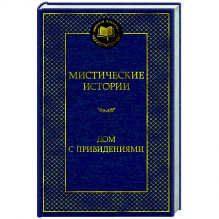 Зарубежная классика, книга Мистические истории. Дом с привидениями купить по скидке