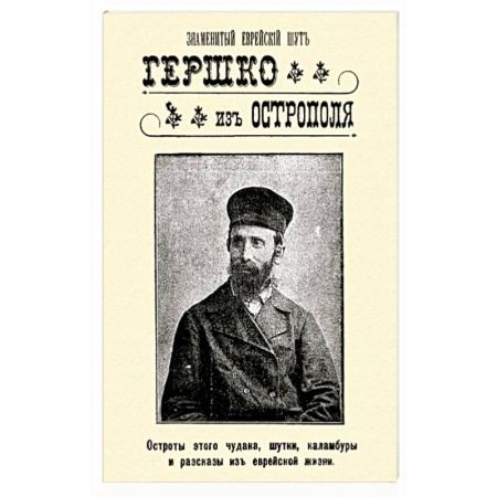 Афоризмы, юмор, сатира, книга Знаменитый еврейский шут Гершко из Острополя. Остроты этого чудака, шутки, каламбуры, анекдоты купить по скидке