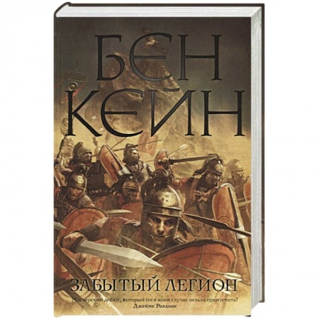 Исторический роман, книга Забытый легион купить по скидке