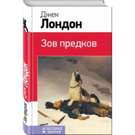 Повести и рассказы о животных, книга Зов предков купить по скидке