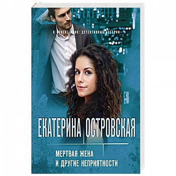 Мертвая жена и другие неприятности Мертвая жена и другие неприятности