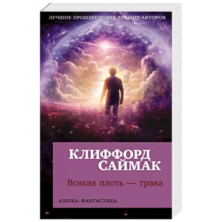 Классическая зарубежная фантастика, книга Всякая плоть-трава купить по скидке