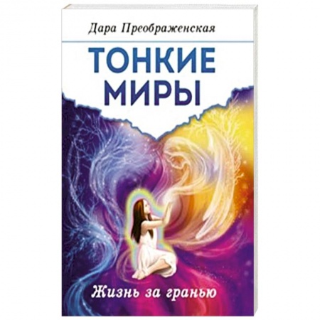 Эзотерические учения, книга Тонкие миры. Жизнь за гранью купить по скидке
