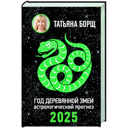 Гороскопы, книга Год Деревянной Змеи: астрологический прогноз на 2025 купить по скидке