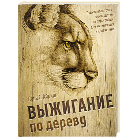 Другие виды ремесел и рукоделия, книга Выжигание по дереву. Полное пошаговое руководство по пирографии для начинающих и увлеченных купить по скидке