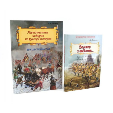 Общие работы по истории России, книга Великая и забытая. Невыдуманные истории из русской истории (комплект из 2-х книг) купить по скидке