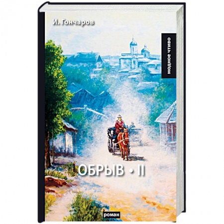 Русская классика, книга Обрыв. Том 2 купить по скидке