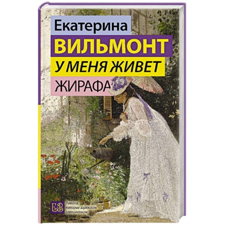 Русская современная проза, книга У меня живет жирафа купить по скидке