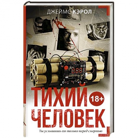 Зарубежный детектив, книга Тихий человек купить по скидке