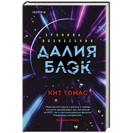 Классическая зарубежная фантастика, книга Далия Блэк. Хроника Вознесения купить по скидке