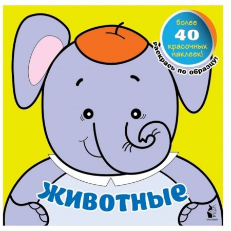 Книги для дошкольников (4-6 лет), книга Животные купить по скидке