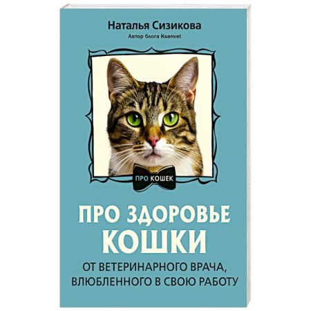 Кошки, книга Про здоровье кошки. От ветеринарного врача, влюбленного в свою работу купить по скидке