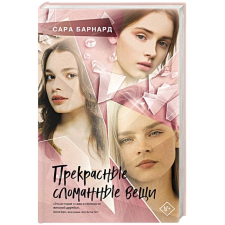 Зарубежная современная проза, книга Прекрасные сломанные вещи купить по скидке