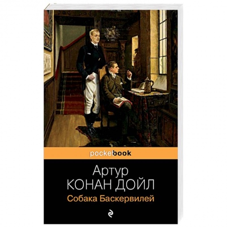 Зарубежный детектив, книга Собака Баскервилей купить по скидке