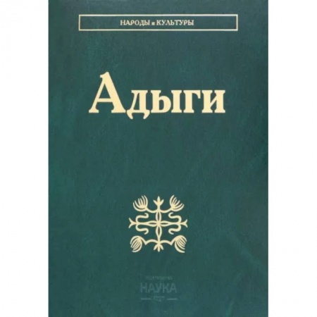 Антропология, книга Адыги: Адыгейцы. Кабардинцы. Черкесы. Шапсуги купить по скидке
