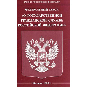 Федеральный закон 'О государственной гражданской службе Российской Федерации' Федеральный закон 'О государственной гражданской службе Российской Федерации'