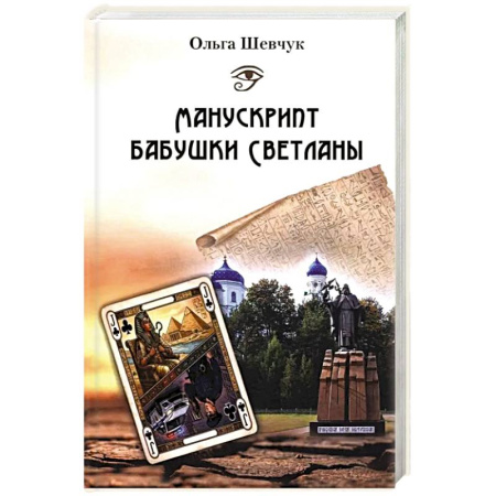 Русская современная проза, книга Манускрипт бабушки Светланы купить по скидке