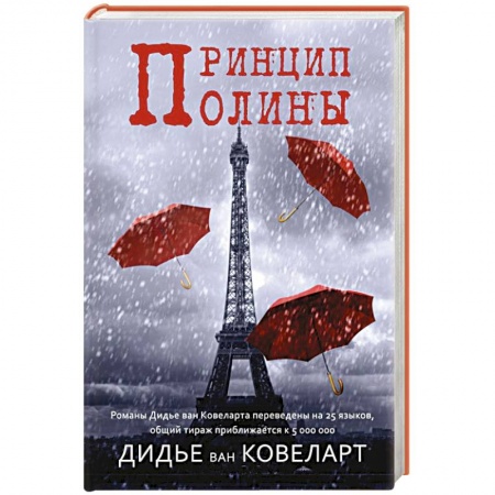 Книги, книга Принцип Полины купить по скидке