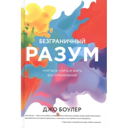 Психология, книга Безграничный разум. Учиться, учить и жить без ограничений купить по скидке