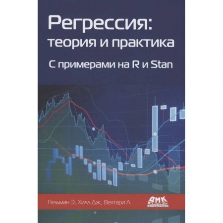 Книги, книга Регрессия: теория и практика. С пример.на R и Stan купить по скидке