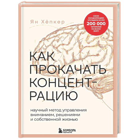Достижение успеха в жизни, книга Как прокачать концентрацию. Научный метод управления вниманием, решениями и собственной жизнью купить по скидке