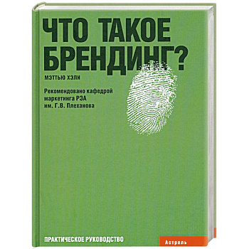 Что такое брендинг?: Практическое руководство