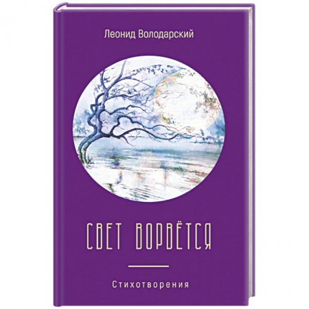 Книги, книга Свет ворвётся купить по скидке