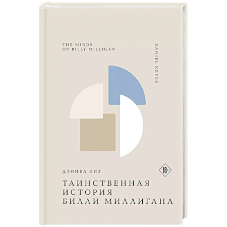 Зарубежная современная проза, книга Таинственная история Билли Миллигана купить по скидке