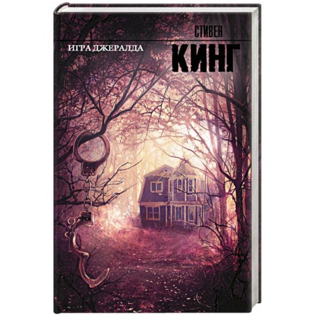 Книги, книга Игра Джералда купить по скидке