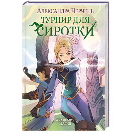 Русское фэнтези, книга Турнир для сиротки купить по скидке