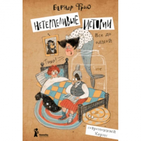 Сказки зарубежных писателей, книга Нетерпеливые истории. Все до одной купить по скидке