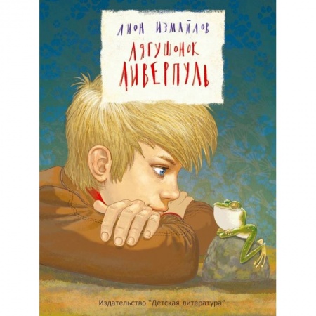 Сказки отечественных писателей, книга Лягушонок Ливерпуль купить по скидке