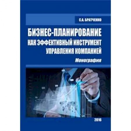 Менеджмент, книга Бизнес-планирование как эфф.инстр.упр.компанией купить по скидке