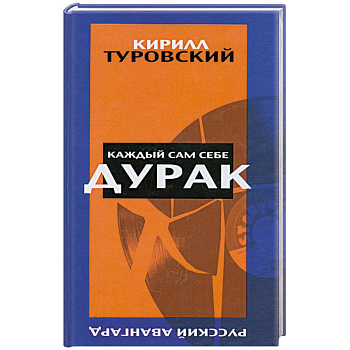 Каждый сам себе дурак