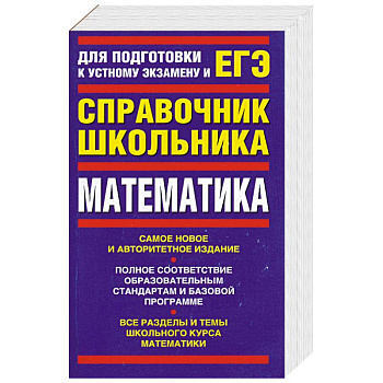 Математика: Для подготовки к устному экзамену и ЕГЭ
