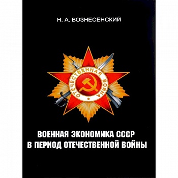 Военная экономика СССР в период Отечественной войны