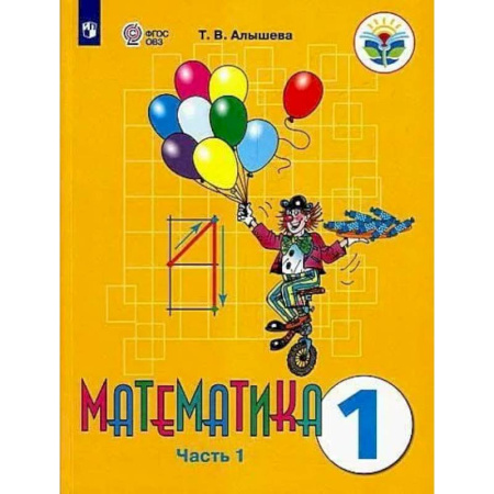 Математика. Алгебра. Геометрия, книга Математика. 1 класс. Учебник. Адаптированные программы. В 2-х частях. Часть 1. ФГОС ОВЗ купить по скидке