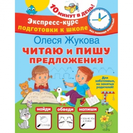 Развитие речи. Чтение, книга Читаю и пишу предложения купить по скидке