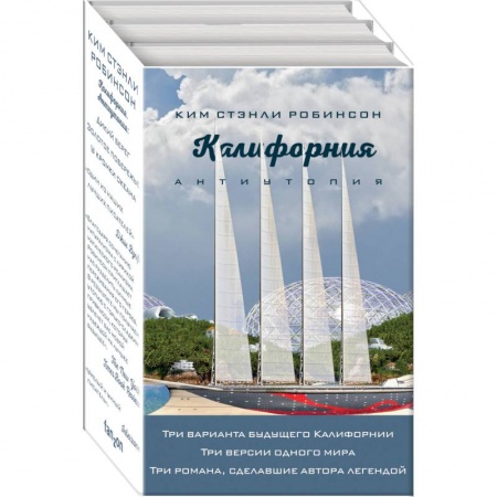 Классическая зарубежная фантастика, книга Калифорния. Антиутопия. Дикий берег. Золотое побережье. У кромки океана (комплект из 3 книг) купить по скидке