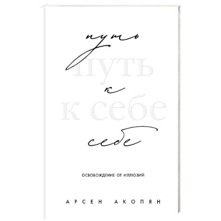 Другие эзотерические учения, книга Путь к себе: освобождение от иллюзий купить по скидке