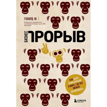 Экономика. Бизнес, книга Бизнес-прорыв. Как быть уникальным в мире, где все можно скопировать купить по скидке