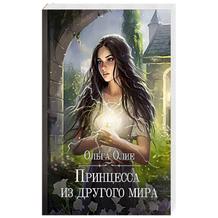 Русское фэнтези, книга Принцесса из другого мира купить по скидке