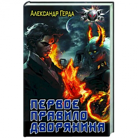 Боевая фантастика, книга Первое правило дворянина купить по скидке